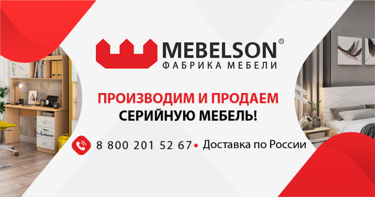 Мебель от производителя Mebelson в Москве: официальный магазин ...